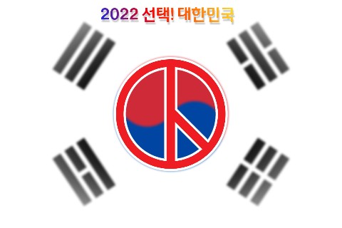 2022 선택! 대한민국 메인이미지